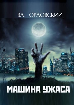 Книга "Машина ужаса" – Владимир Орловский, 2022
