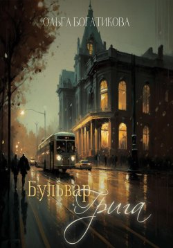 Книга "Бульвар Грига" – Ольга Богатикова, 2023