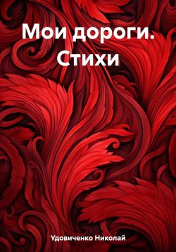 Книга "Мои дороги. Стихи" – Николай Удовиченко, 2023