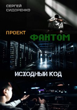 Книга "Проект «Фантом». Исходный код" – Сергей Сидоренко, 2023