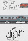 Пустые поезда 2022 года (Дмитрий Данилов, 2023)