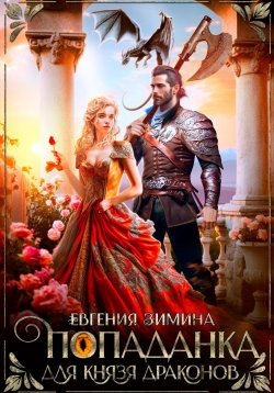 Книга "Попаданка для князя драконов" – Евгения Зимина, 2023