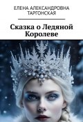 Сказка о Ледяной Королеве (Елена Таргонская)