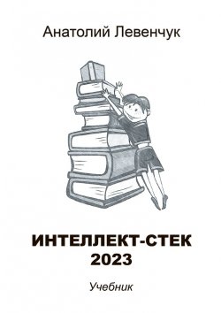 Книга "Интеллект-стек 2023" – Анатолий Левенчук