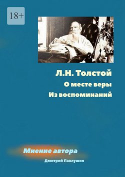 Книга "Л. Н. Толстой. О месте веры. Из воспоминаний" – Дмитрий Павлушин