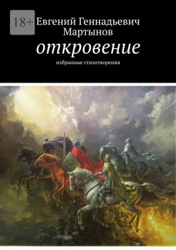 Книга "Откровение. Избранные стихотворения" – Евгений Мартынов