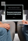 Энциклопедия психотерапии. Том 1 (Павел Авдеев)