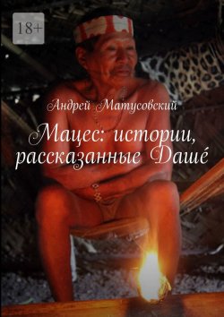 Книга "Мацес: истории, рассказанные Дашé" – Андрей Матусовский