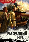 Книга "Разорванный берег" (Сергей Зверев, 2023)