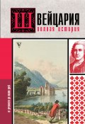 Книга "Швейцария. Полная история страны" (Фабиан Ронер, 2023)