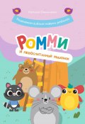 Книга "Ромми и его друзья. Невоспитанный мышонок" (Наташа Омельченко, 2023)