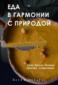 Еда в гармонии с природой (Катя Воробьёва, 2023)