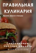 Правильная кулинария. Современные постные рецепты (Катя Воробьёва, 2023)