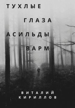 Книга "Тухлые глаза Асильды Варм" – Виталий Кириллов, 2023