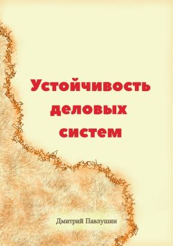 Книга "Устойчивость деловых систем" – Дмитрий Павлушин