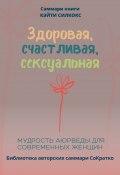 Саммари книги Кейти Силкокс «Здоровая, счастливая, сексуальная. Мудрость аюрведы для современных женщин» (Полина Крупышева, 2023)