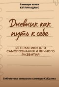 Саммари книги Кэтлин Адамс «Дневник как путь к себе» (Полина Крупышева, 2023)