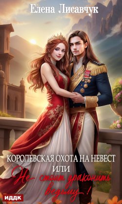 Книга "Королевская охота на невест, или Не стоит драконить ведьму!" – Елена Лисавчук, 2023