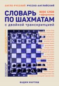 Англо-русский русско-английский словарь по шахматам (Вадим Мартиш, 2023)