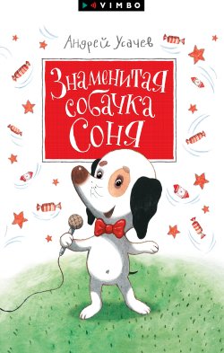 Книга "Знаменитая собачка Соня" {Собачка Соня} – Андрей Усачев, 2017