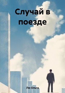 Книга "Случай в поезде" – Ольга Лю, 2023
