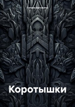 Книга "Коротышки" – Галина Ергужина, 2023