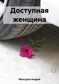 Книга "Доступная женщина" – Андрей Мансуров, 2023