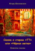 Сказка о старом «ТТ» или «Чёрная метка» (Игорь Шиповских, 2023)