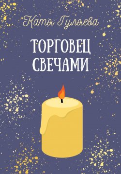 Книга "Торговец свечами" – Катя Гуляева, 2023