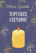 Торговец свечами (Катя Гуляева, 2023)