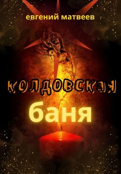 Книга "Колдовская баня" – Евгений Матвеев, 2023