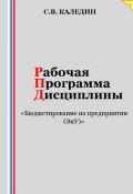 Рабочая программа дисциплины «Бюджетирование на предприятии (ЭиУ)» (Сергей Каледин, 2023)