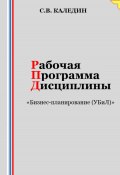 Рабочая программа дисциплины «Бизнес-планирование (УБиЛ)» (Сергей Каледин, 2023)