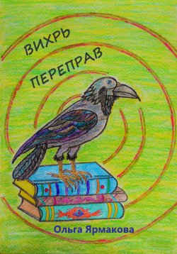 Книга "Вихрь переправ" – Ольга Ярмакова, 2023