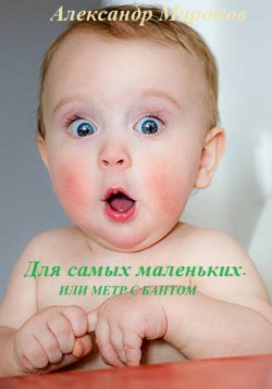 Книга "Для самых маленьких, Или метр с бантом" – Александр Миронов, 2023