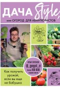 Книга "Дача Style, или огород для авантюристов. Как получить урожай, если вы еще не бабушка" (Илья Зеленов, 2023)