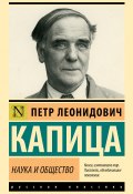 Книга "Наука и общество / Сборник" (Пётр Капица, 1981)