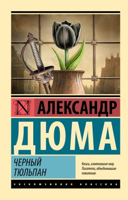 Книга "Черный тюльпан" {Эксклюзивная классика (АСТ)} – Александр Дюма, 1850