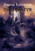 Книга "Постфактум. Книга II" (Дмитрий Королевский, 2023)