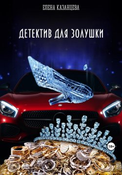 Книга "Детектив для Золушки" – Елена Казанцева, 2023