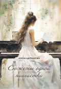 Сюжеты одной пианистки / Сборник (Елена Щербакова, 2023)