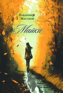 Книга "Майка" – Владимир Жестков, 2023