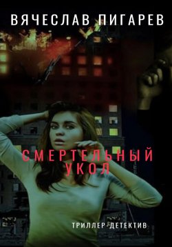 Книга "Смертельный укол" – Вячеслав Пигарев, 2023