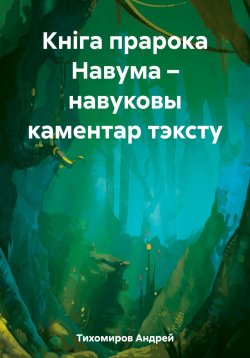 Книга "Кніга прарока Навума – навуковы каментар тэксту" – Андрей Тихомиров, 2023