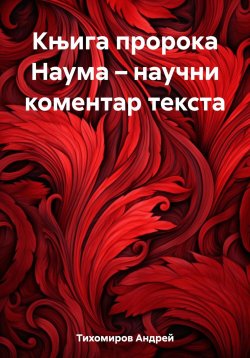 Книга "Књига пророка Наума – научни коментар текста" – Андрей Тихомиров, 2023