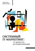 Системный IT-маркетинг: от ценности до коммуникации (Светлана Берегулина, 2023)