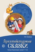 Книга "Архитектурные сказки. Беседы об архитектуре с детьми 5-7 лет" (Елена Алябьева, 2022)