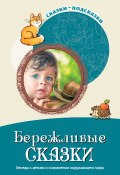 Книга "Бережливые сказки. Беседы с детьми о сохранении окружающего мира" (Т. Шорыгина, 2021)