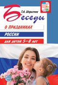 Книга "Беседы о праздниках России для детей 5-8 лет" (Т. Шорыгина, 2021)