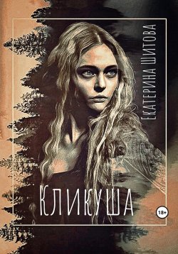 Книга "Кликуша" – Екатерина Шитова, 2023